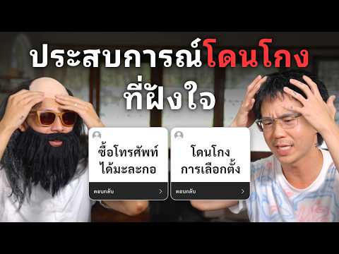 ประสบการณ์โดนโกงที่จำฝังใจ @RedremasteRed thumbnail