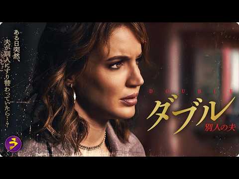 【🎬本編無料公開中】目の前の夫は“別人”だった…『ダブル 別人の夫』 thumbnail