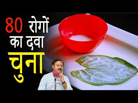 Paan wale Chune ke fayde | 80 Health Benefits of Eating Chuna | Rajiv Dixit thumbnail