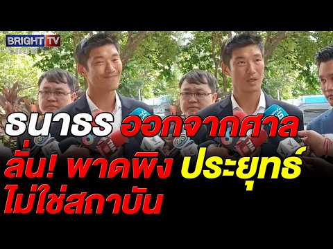 ศาลอาญาพิพากษายกฟ้อง"ธนาธร"คดี ม.112-พ.ร.บ.คอมฯ เจ้าตัวโล่งใจ-ยันเดินหน้าวิจารณ์เพื่อประโยชน์สาธารณะ thumbnail