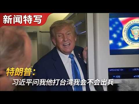返程飞机上特朗普答记者：习近平问如果他打台湾美国会不会出兵，特朗普说……｜新闻特写20260515 thumbnail