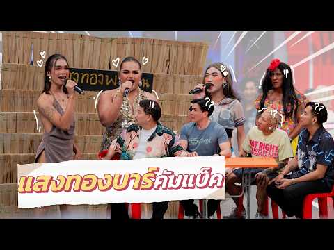 ก็มาดิคร้าบ | แก๊งก็มาดิคร้าบติดใจ กลับมาเที่ยวใหม่ที่แสงทองบาร์ | 26 เม.ย. 69 thumbnail