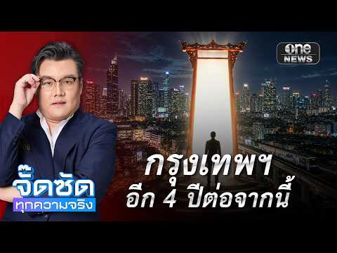 กรุงเทพฯ อีก 4 ปี ต่อจากนี้ | จั๊ดซัดทุกความจริง | สำนักข่าววันนิวส์ thumbnail