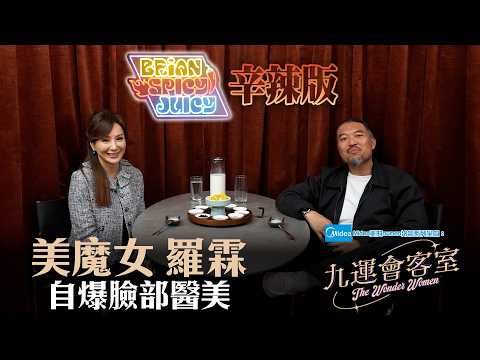 Midea美的numen冷氣系列 呈獻:九運會客室 (辛辣版 Spicy Juicy) ｜EP6｜羅霖自爆臉部醫美 自認對細仔有虧欠 ｜Brian 李凱賢｜羅霖 ｜HOY thumbnail