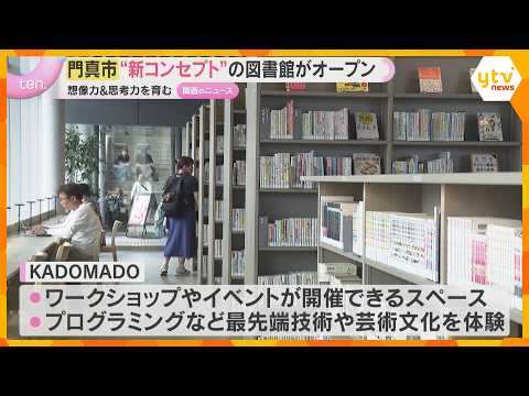 “新コンセプト”図書館オープン　モノづくりの楽しさ通じ想像力、思考力を学ぶ体験も　大阪・門真市 thumbnail