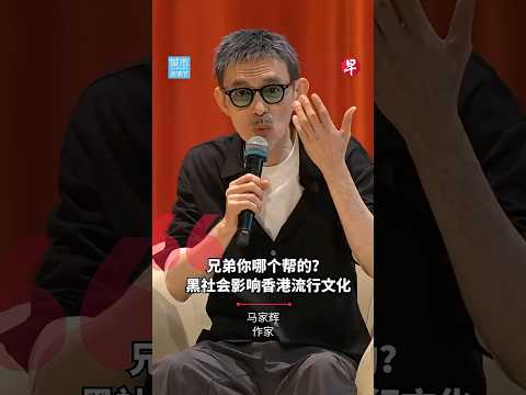 马家辉：兄弟你哪个帮的？黑社会影响香港流行文化 thumbnail