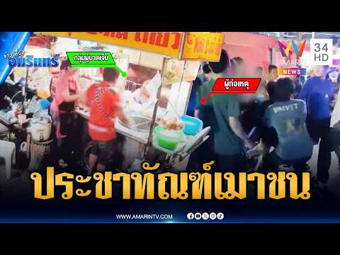 กระบะเมาแล้วขับพุ่งชนคนเจ็บ ชาวบ้านลุกฮือประชาทัณฑ์ | ข่าวเที่ยงอมรินทร์ | 31 พ.ค. 69 thumbnail