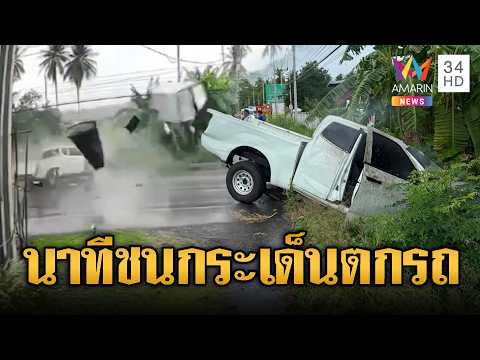 กระบะเสียหลักหลุดโค้ง ชนรถการไฟฟ้าดับคาที่ | ข่าวอรุณอมรินทร์ | 05/06/69 thumbnail