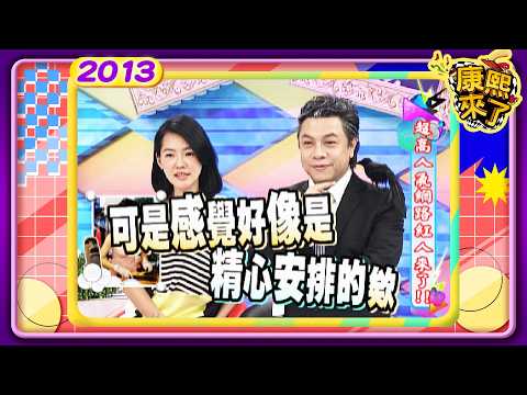 2013-08-22康熙來了完整版 超高人氣網路紅人來了!! thumbnail