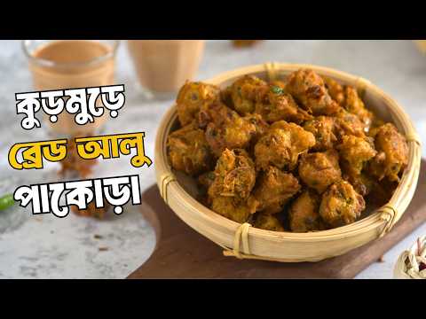 ইফতার স্পেশাল কুড়মুড়ে ব্রেড আলু পাকোড়া রেসিপি । Crispy Bread Aloo Pakora Recipe | Aysha's Recipe thumbnail
