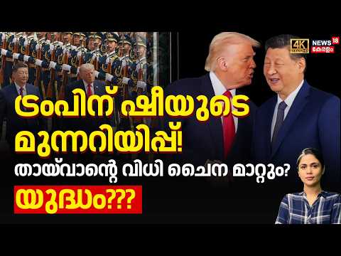 ട്രംപിന് ഷീയുടെ മുന്നറിയിപ്പ്! തായ്‌വാന്റെ വിധി ചൈന മാറ്റും? യുദ്ധം? | Trump | Xi Jing Ping | N18G thumbnail