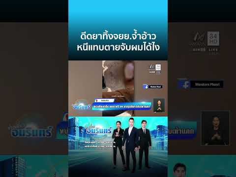 พ่อหนุ่มดีดยาซิ่งหนี ตร.ยอมทิ้งทุกอย่างแต่ไม่รอด | ข่าวเที่ยงอมรินทร์ thumbnail