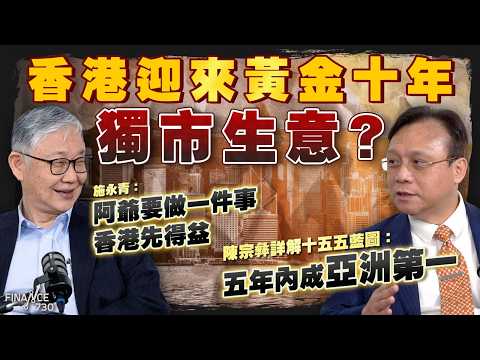 香港迎來黃金十年獨市生意？陳宗彝詳解十五五藍圖：五年內成亞洲第一；施永青：阿爺要做一件事香港先得益｜股壇C見（Part 2/2）｜20260507 thumbnail