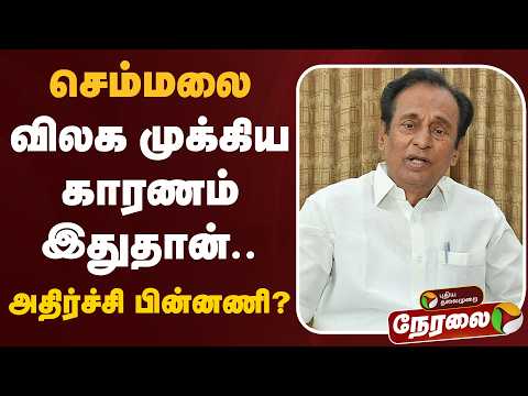 ?LIVE: செம்மலை விலக முக்கிய காரணம் இதுதான்.. | ADMK | EPS | Semamalai thumbnail