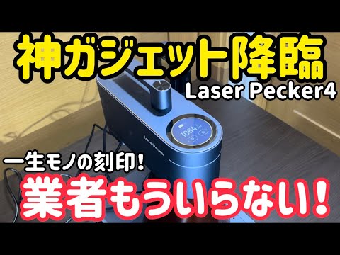 業者に頼む時代、終わり。これ1台で一生モノ刻印｜レーザー彫刻機 LaserPecker 4 thumbnail