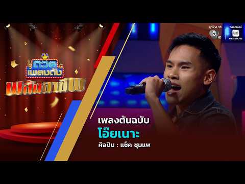 ดวลเพลงดัง พลังอาชีพ | เพลงโอ๊ยเนาะ | 19 พ.ค.69 thumbnail