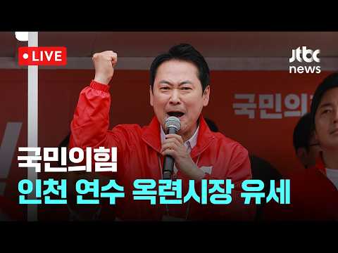 [다시보기] 국민의힘, 인천 연수 옥련시장 유세-5월 24일 (일) 풀영상  [이슈현장] / JTBC News thumbnail