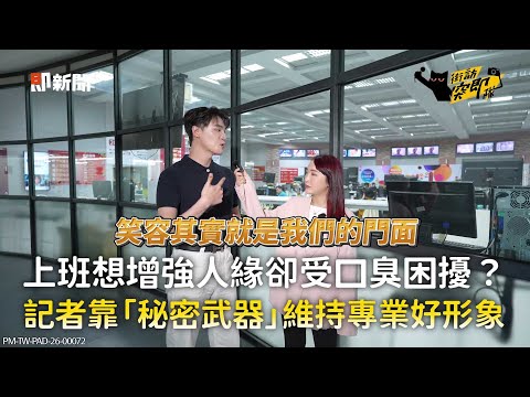 辦公室好人緣密技大公開！實測結果太意外!隱藏的頑固牙菌斑，才是真正關鍵 thumbnail
