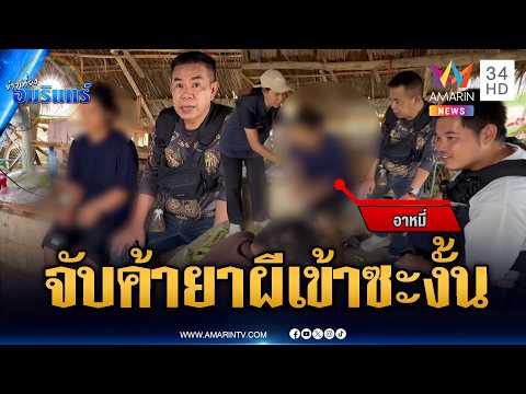 ถูกจับค้ายาบ้างัดมุกใหม่สู้ตำรวจ ตัวสั่นอ้างผีเข้า | ข่าวเที่ยงอมรินทร์ | 24 พ.ค. 69 thumbnail