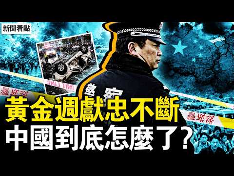 黃金週處處驚魂，獻忠多點開花；抖音造反推送豬，反習反共成常態；黃金週一片蕭條，幾十年來最差；躺平與離開，無奈的選擇【新聞看點 李沐陽5.4】#新聞看點 #李沐陽#新聞看點 #李沐陽 thumbnail