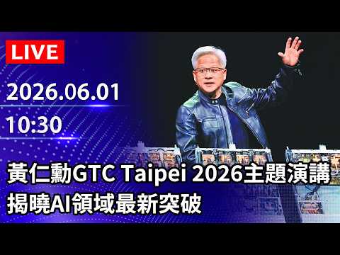 🔴【即時翻譯字幕】LIVE直播／黃仁勳GTC Taipei 2026主題演講　揭曉AI領域最新突破｜2026.06.01@ChinaTimes thumbnail