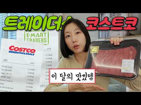 이 달의 맛있템 ?생각보다 괜찮은거 많음! 코스트코 & 트레이더스 thumbnail