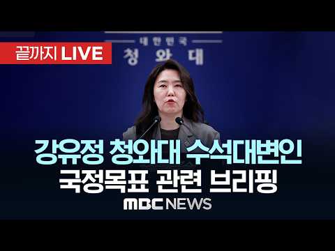 강유정 청와대 수석대변인 국정목표 관련 브리핑 - [끝까지LIVE] MBC 중계방송 2026년 05월 17일 thumbnail