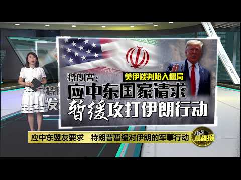 美伊谈判陷入僵局   特朗普：暂缓攻打伊朗行动 | 八点最热报 19/05/2026 thumbnail