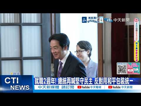 【每日必看】就職2週年! 總統再喊堅守民主 反對用和平包裝統一 20260520 thumbnail