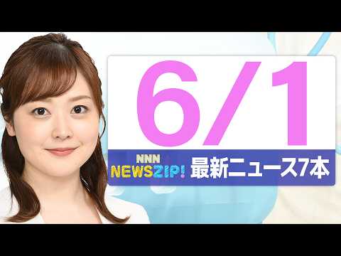 【今朝の最新ニュース7本】通勤・通学中にいち早くきょうの最新ニュースをお届け！ NNN NEWS ZIP！(2026年6月1日) thumbnail