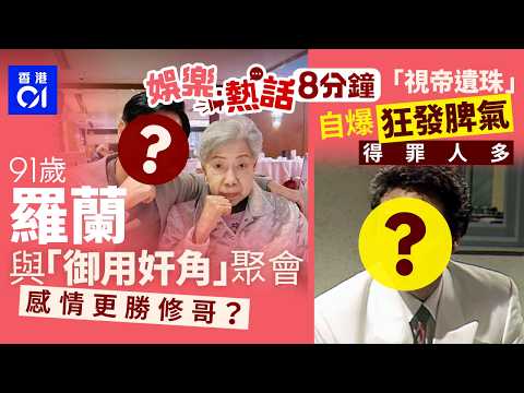 羅蘭離巢後近況曝光　常與「TVB御用奸角」聚會感情更勝修哥｜「視帝遺珠」爆片場狂發脾氣得罪人多　竟對「TVB一姐」公然呼喝｜今日娛樂熱話｜01娛樂｜01熱話｜羅蘭｜蔡思貝｜林鈺洧｜2026年5月15日 thumbnail