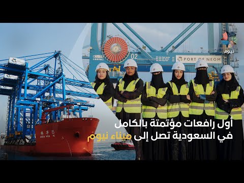 وصول الرافعات المؤتمتة إلى ميناء نيوم thumbnail