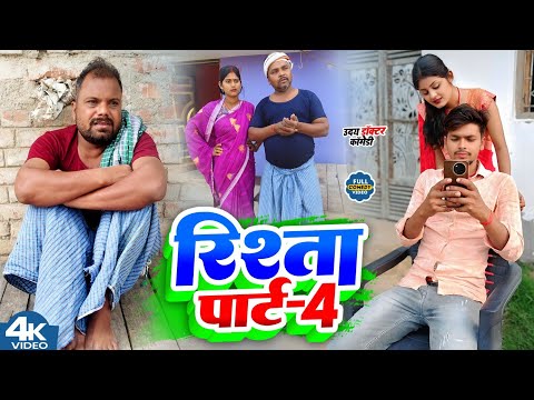 रिश्ता पार्ट 4 || RISTA PART 4 || Uday Doctor Comedy || Binesar Chacha Comedy @UdaydoctorBodhgaya thumbnail