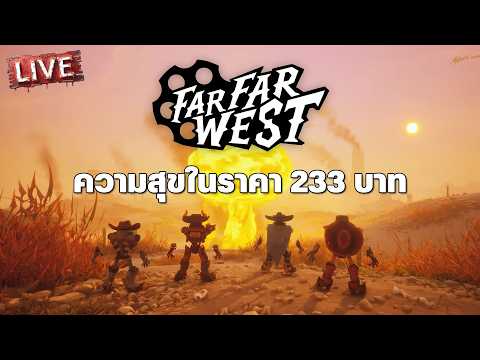 Far Far West - ความสุขในราคา 233 บาท thumbnail