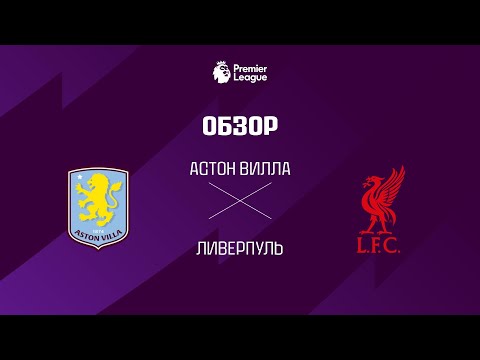 Астон Вилла VS Ливерпуль - Обзор thumbnail