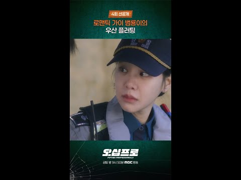 [오십프로] 우산 플러팅, MBC 260530 방송 thumbnail