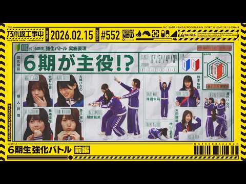 【公式】「乃木坂工事中」# 552「6期生強化バトル 前編」2026.02.15 OA thumbnail