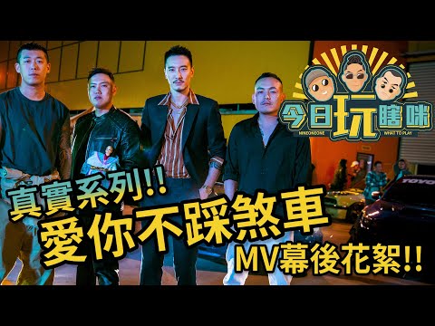 玖壹壹(Nine one one) -今日玩瞎咪EP8 《真實企劃 - #愛你不踩煞車 MV花絮》 thumbnail