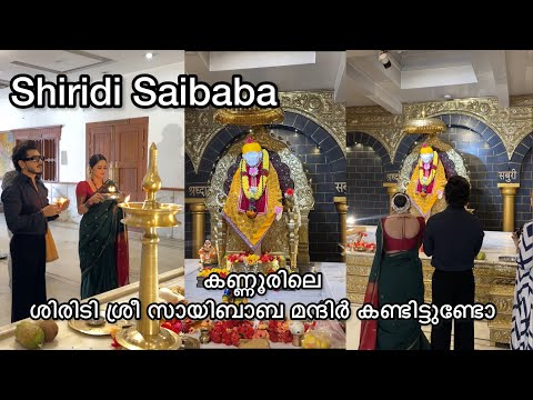 കണ്ണൂരിലെ ഈ ശിരിടി ശ്രീ സായി ബാബ മന്ദിർ നിങ്ങൾക്ക്അറിയാമോ ?  thumbnail