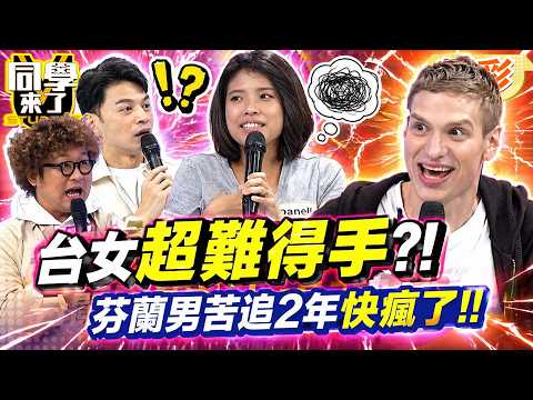 苦追2年才到手!芬蘭男揭異國戀辛苦歷程... 台女"內心劇場太多"超難追?!｜王思佳、余祥銓@同學來了StudentsComing ​ thumbnail