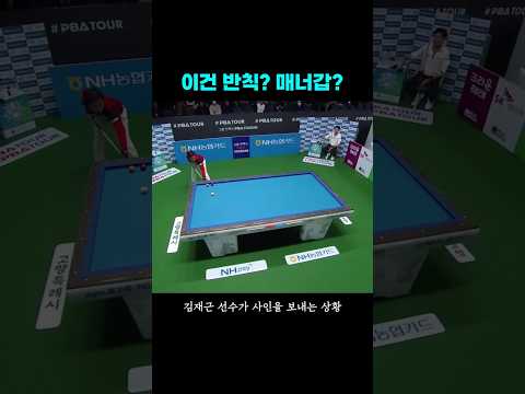 오구파울 상대 선수가 막았다? 냉정한 승부의 세계에 이런 일도.. #김재근 thumbnail