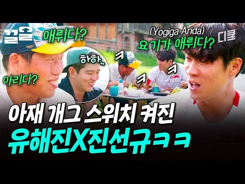 아재 개그 폭발? 마늘 하나로 잘 노는 진선규 & 유해진 ㅋㅋㅋ | 텐트밖은유럽 thumbnail