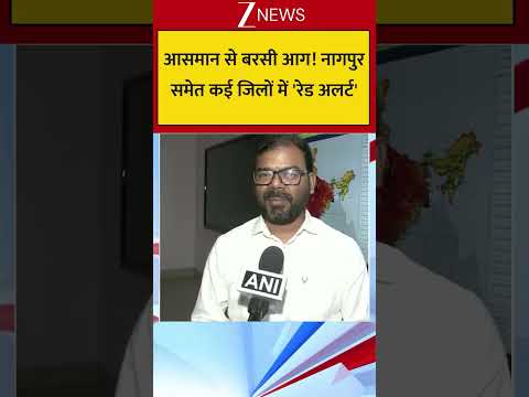 Heat Wave: आसमान से बरसी आग! नागपुर समेत कई जिलों में 'रेड अलर्ट' thumbnail