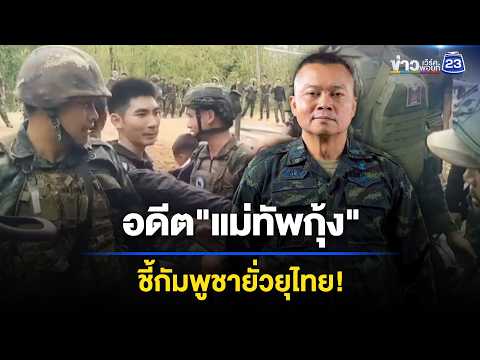 อดีตแม่ทัพกุ้ง ชี้กัมพูชายั่วยุไทย หวังอ้างถูกรังแกl ข่าวเที่ยงเวิร์คพอยท์ l 3 มิ.ย. 69 thumbnail