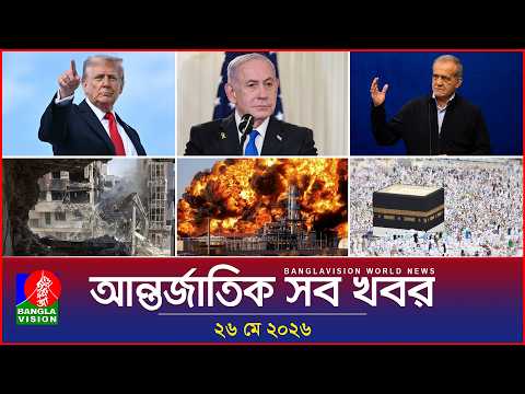 আন্তর্জাতিক সব খবর | Banglavision World News | 26 May 2026 | International News Bulletin thumbnail