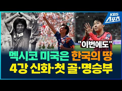 대한민국 축구 ‘약속의 땅’ 멕시코와 미국 / KBS 2026.06.05. thumbnail