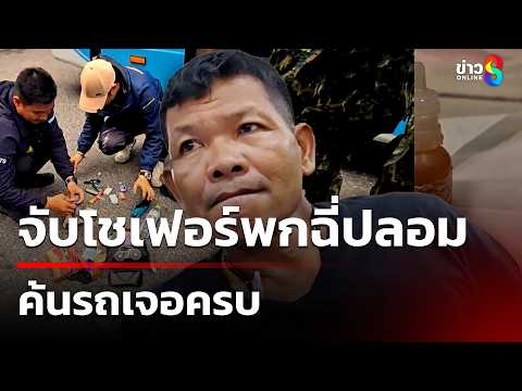 จับโชเฟอร์พกฉี่ปลอม ค้นรถเจอครบ | 30 พ.ค. 69 | คุยข่าวเช้าช่อง8 thumbnail