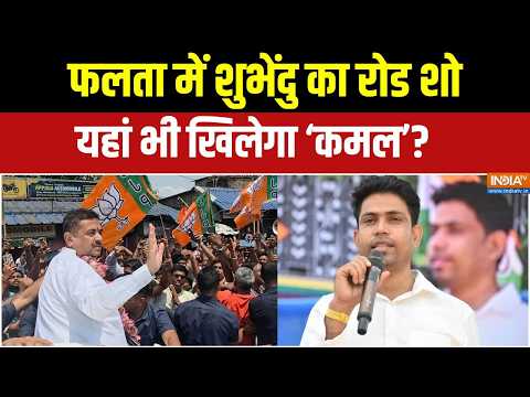 Suvendu Adhikari road show Falta: फलता में शुभेंदु का रोड शो, यहां भी खिलेगा ‘कमल’? | Falta Repoll thumbnail