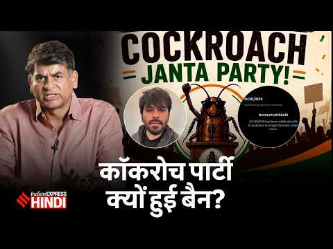 Cockroach Party पर Modi सरकार ने इसलिए लगाया बैन, Indian Express Report में खुलासा! Saurabh Dwivedi thumbnail