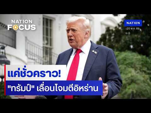 แค่ชั่วคราว! "ทรัมป์" เลื่อนโจมตีอิหร่าน  | เนชั่นโฟกัส | 20 พ.ค.69 | NationTV22 thumbnail